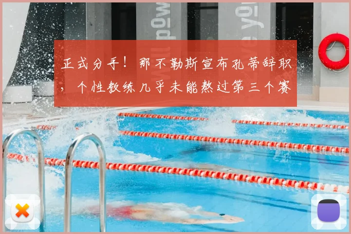 正式分手!那不勒斯宣布孔蒂辞职,个性教练几乎未能熬过第三个赛季_德布劳内_欧冠_国米