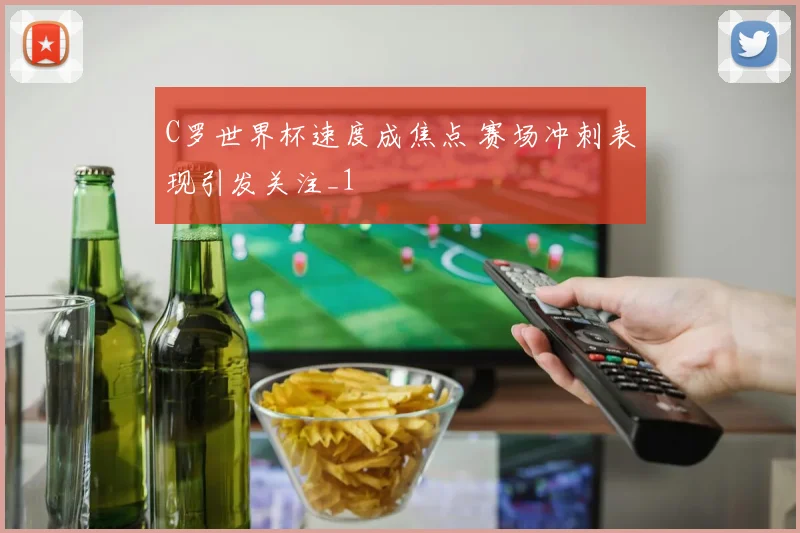 C罗世界杯速度成焦点 赛场冲刺表现引发关注_1