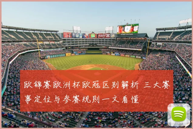 欧锦赛欧洲杯欧冠区别解析 三大赛事定位与参赛规则一文看懂
