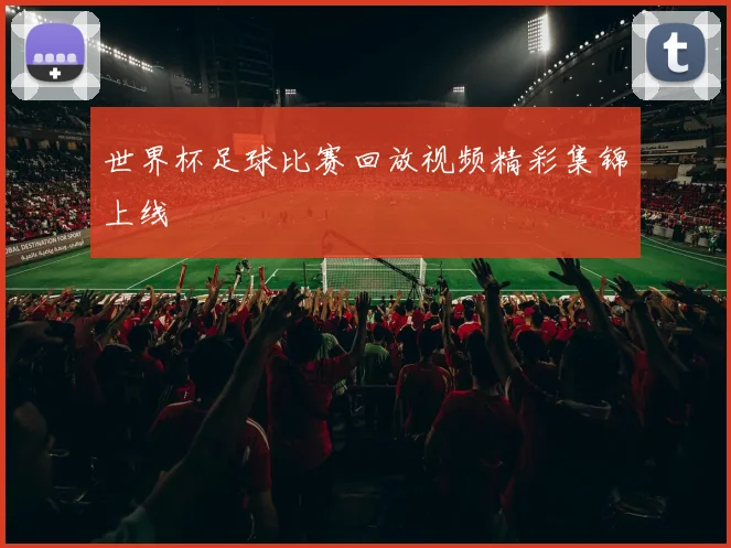 世界杯足球比赛回放视频精彩集锦上线