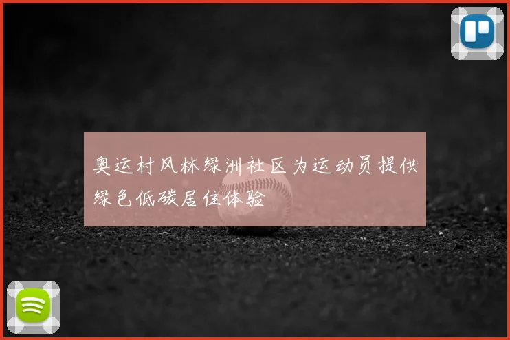 奥运村风林绿洲社区为运动员提供绿色低碳居住体验