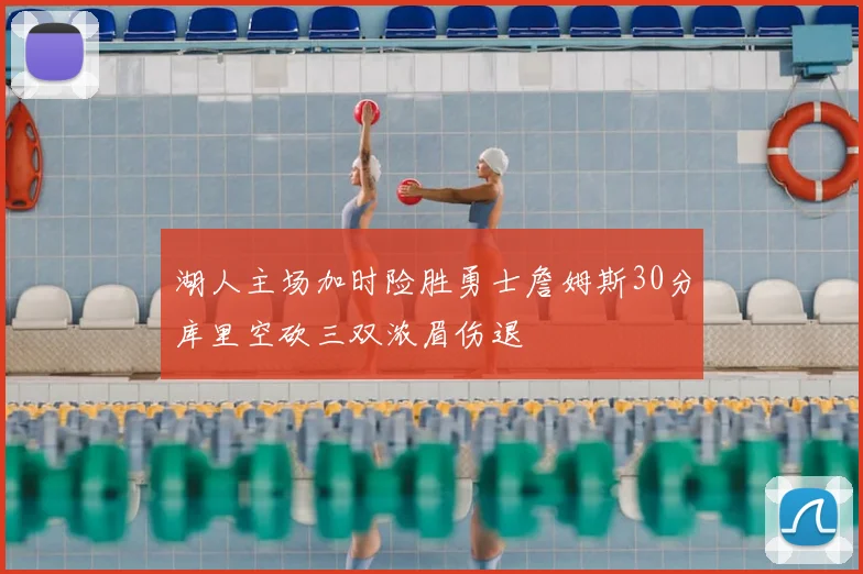 湖人主场加时险胜勇士詹姆斯30分库里空砍三双浓眉伤退