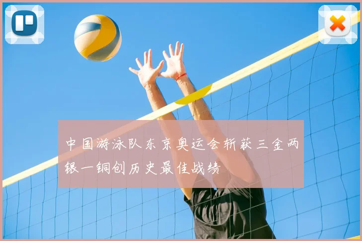 中国游泳队东京奥运会斩获三金两银一铜创历史最佳战绩