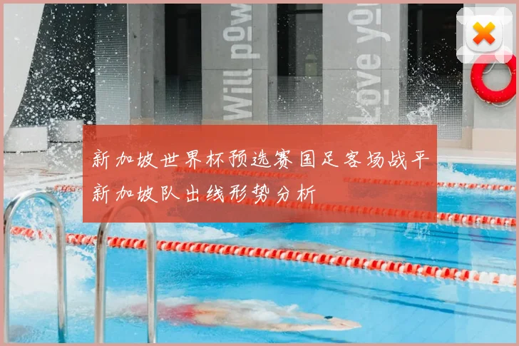 新加坡世界杯预选赛国足客场战平新加坡队出线形势分析