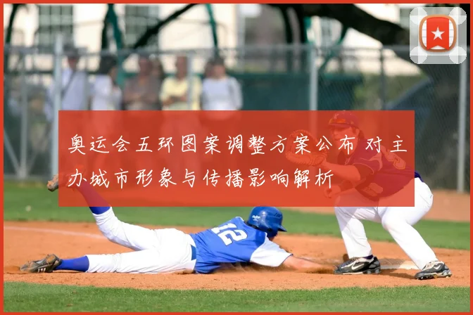 奥运会五环图案调整方案公布 对主办城市形象与传播影响解析