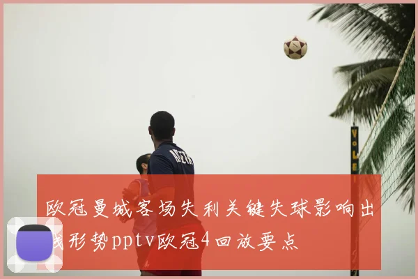 欧冠曼城客场失利关键失球影响出线形势pptv欧冠4回放要点