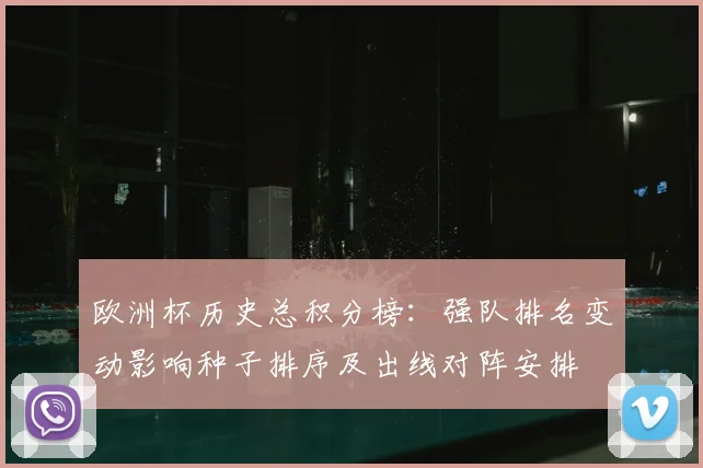 欧洲杯历史总积分榜:强队排名变动影响种子排序及出线对阵安排