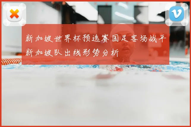 新加坡世界杯预选赛国足客场战平新加坡队出线形势分析