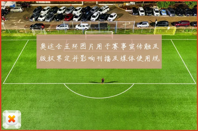 奥运会五环图片用于赛事宣传触及版权界定并影响刊播及媒体使用规范