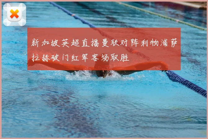 新加坡英超直播曼联对阵利物浦萨拉赫破门红军客场取胜