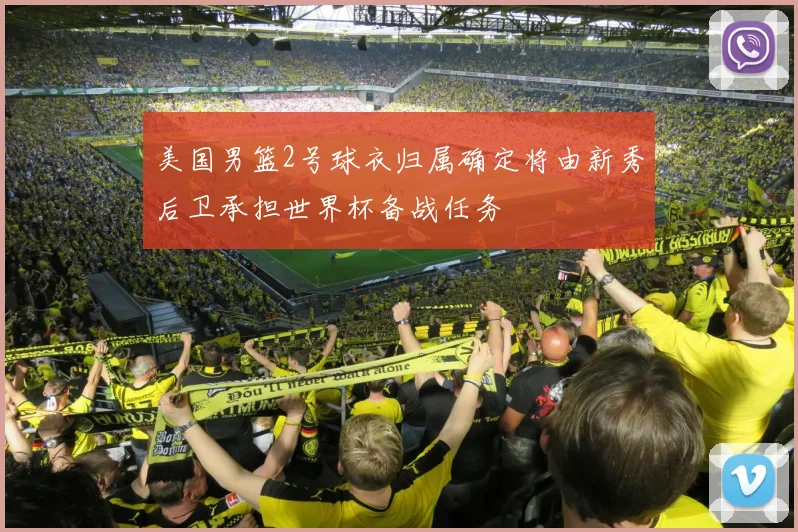 美国男篮2号球衣归属确定将由新秀后卫承担世界杯备战任务