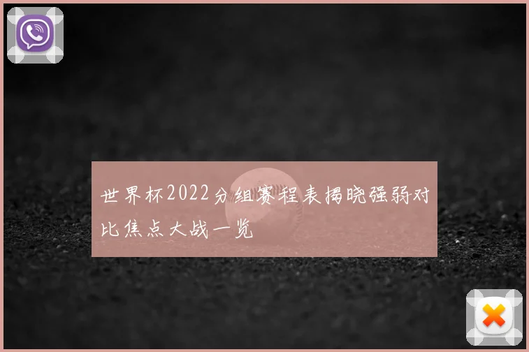 世界杯2022分组赛程表揭晓强弱对比焦点大战一览