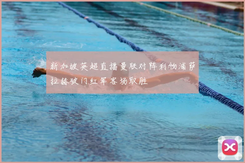 新加坡英超直播曼联对阵利物浦萨拉赫破门红军客场取胜