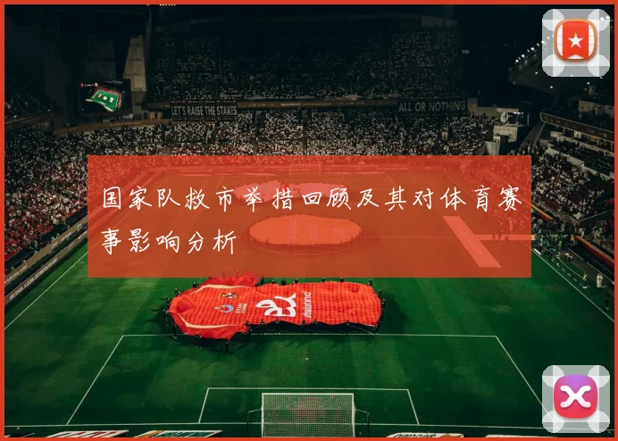 国家队救市举措回顾及其对体育赛事影响分析