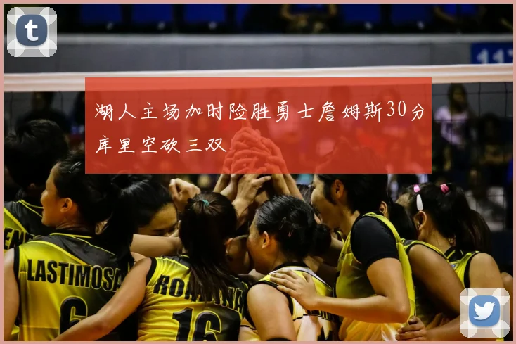 湖人主场加时险胜勇士詹姆斯30分库里空砍三双