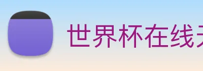 世界杯在线无插件直播 Logo